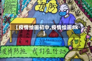 【疫情绘画初中,疫情绘画8k】
