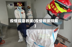 疫情应急救援(疫情救援预案)