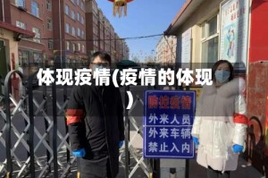 体现疫情(疫情的体现)