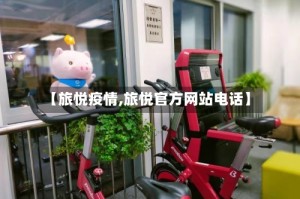 【旅悦疫情,旅悦官方网站电话】