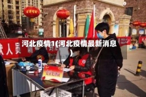 河北疫情1(河北疫情最新消息)
