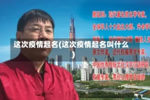 这次疫情起名(这次疫情起名叫什么)
