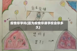 疫情停学吗(因为疫情停课学校会停多久)