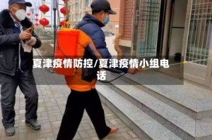 夏津疫情防控/夏津疫情小组电话
