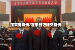 蓬莱有疫情/蓬莱新冠肺炎疫情