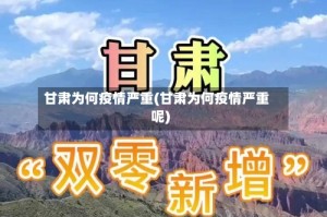 甘肃为何疫情严重(甘肃为何疫情严重呢)