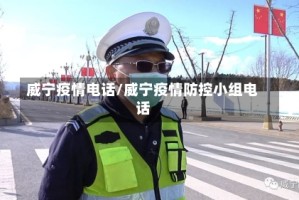 威宁疫情电话/威宁疫情防控小组电话
