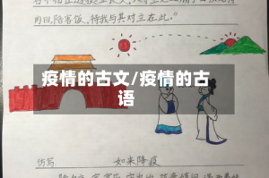 疫情的古文/疫情的古语