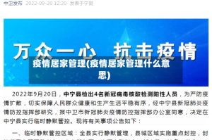 疫情居家管理(疫情居家管理什么意思)