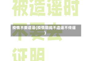 疫情不要造谣(疫情期间不造谣不传谣)