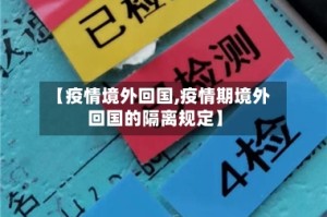 【疫情境外回国,疫情期境外回国的隔离规定】