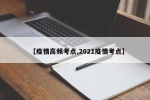 【疫情高频考点,2021疫情考点】