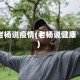 老杨说疫情(老杨说健康)