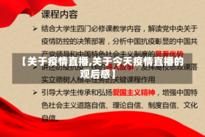 【关于疫情直播,关于今天疫情直播的观后感】