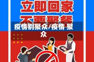 疫情别聚众/疫情 聚众