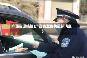 广西资源疫情(广西资源疫情最新消息)