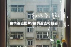 疫情退去图片/疫情退去和褪去