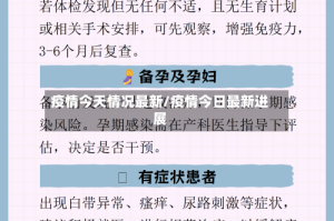 疫情今天情况最新/疫情今日最新进展