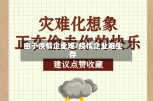由于疫情企业难/疫情企业难生存