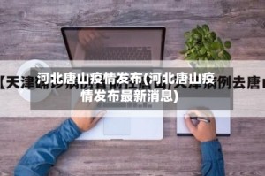 河北唐山疫情发布(河北唐山疫情发布最新消息)