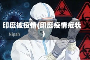 印度被疫情(印度疫情症状)
