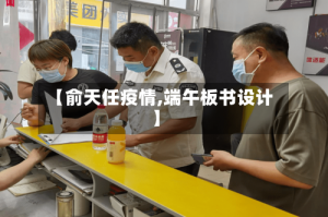 【俞天任疫情,端午板书设计】