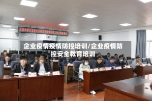 企业疫情疫情防控培训/企业疫情防控安全教育培训