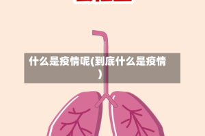 什么是疫情呢(到底什么是疫情)