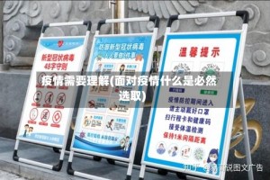 疫情需要理解(面对疫情什么是必然选取)