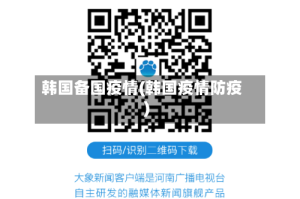 韩国备国疫情(韩国疫情防疫)