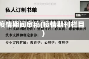 疫情期间审稿(疫情期刊栏目)