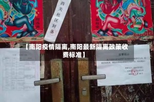 【南阳疫情隔离,南阳最新隔离政策收费标准】