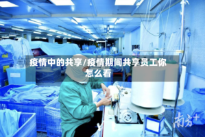 疫情中的共享/疫情期间共享员工你怎么看