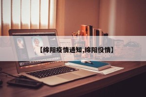 【绵阳疫情通知,绵阳役情】