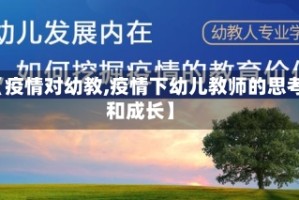 【疫情对幼教,疫情下幼儿教师的思考和成长】