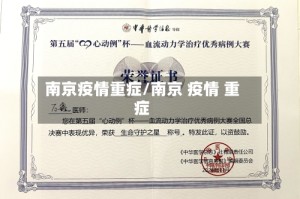 南京疫情重症/南京 疫情 重症