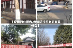【疫情四必报告,疫情防控四必五有是什么】