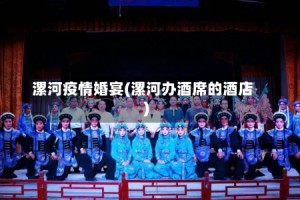 漯河疫情婚宴(漯河办酒席的酒店)