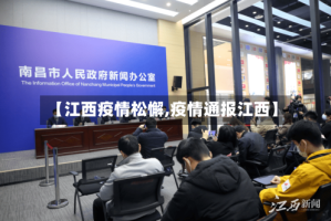 【江西疫情松懈,疫情通报江西】