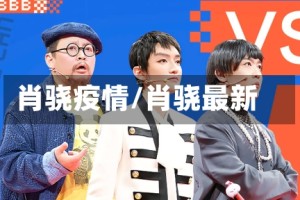 肖骁疫情/肖骁最新