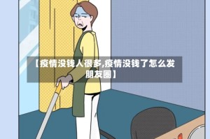 【疫情没钱人很多,疫情没钱了怎么发朋友圈】