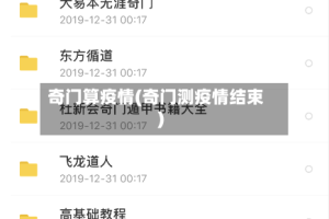奇门算疫情(奇门测疫情结束)