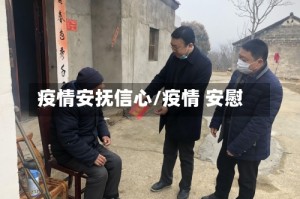 疫情安抚信心/疫情 安慰