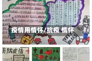 疫情用情怀/抗疫 情怀
