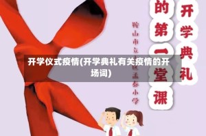 开学仪式疫情(开学典礼有关疫情的开场词)