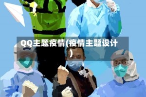 QQ主题疫情(疫情主题设计)