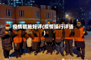 疫情措施好评(疫情操行评语)