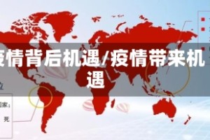 疫情背后机遇/疫情带来机遇