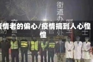 疫情老的偏心/疫情搞到人心惶惶