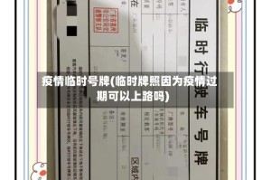 疫情临时号牌(临时牌照因为疫情过期可以上路吗)